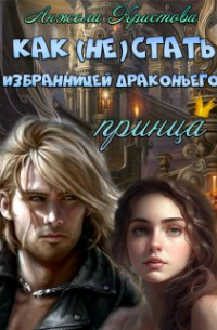 Анжела Кристова - Как (не) стать избранницей драконьего принца