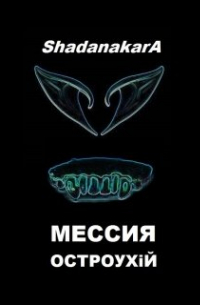 Мессия Остроухий