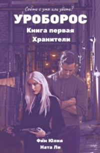 Юлия Фим - Уроборос. Книга первая. Хранители.