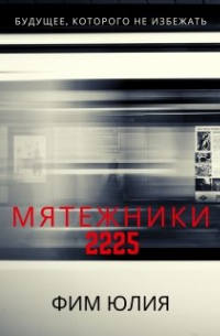 Юлия Фим - Мятежники 2225