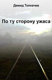 По ту сторону ужаса