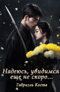 Надеюсь увидимся еще не скоро