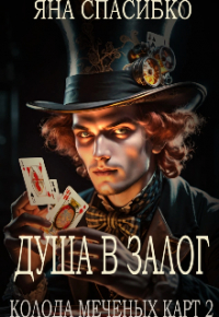 Яна Спасибко - Душа в залог