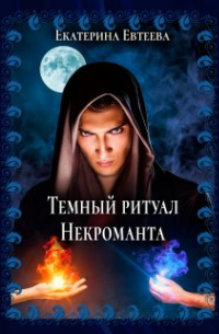 Екатерина Евтеева - Темный ритуал Некроманта