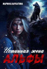 malinka malinka - Истинная жена Альфы