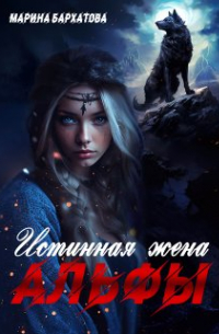 malinka malinka - Истинная жена Альфы