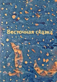 Оксана Зович - Восточная сказка