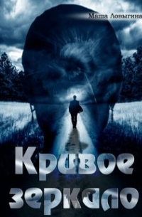 Маша Ловыгина - Кривое зеркало