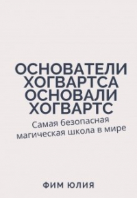 Юлия Фим - Основатели Хогвартса основали Хогвартс