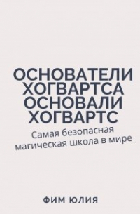 Юлия Фим - Основатели Хогвартса основали Хогвартс