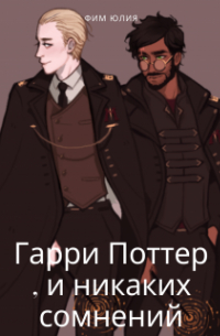 Юлия Фим - Гарри Поттер, и никаких сомнений