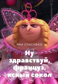 Яна Спасибко - Ну здравствуй, француз, ясный сокол