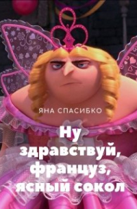 Яна Спасибко - Ну здравствуй, француз, ясный сокол