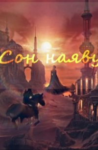 Сон наяву