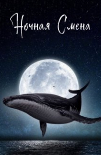 Екатерина Стрингель - Ночная Смена