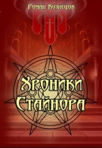 Роман Кузнецов - Хроники Стайнора
