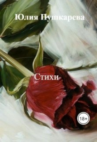 Юлия Пушкарева - Стихи