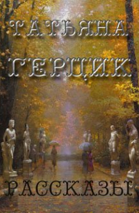 Татьяна Герцик - Реальная помощь