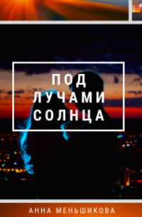 Под лучами солнца