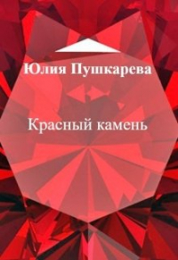 Юлия Пушкарева - Красный камень