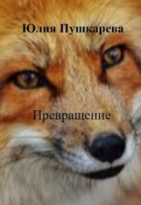 Юлия Пушкарева - Превращение