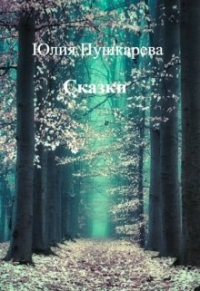 Юлия Пушкарева - Сказки