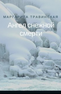 Ангел снежной смерти