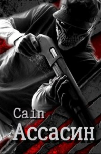 Cain - Ассасин. История первая