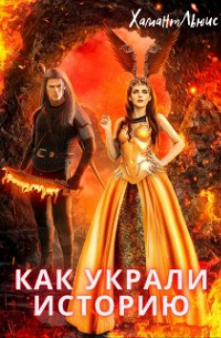 Хамант Льюис - Как украли историю