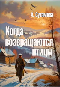 Александра Сутямова - Когда возвращаются птицы