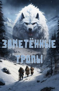 Анаксимандр - Заметённые тропы