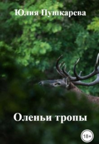 Юлия Пушкарева - Оленьи тропы