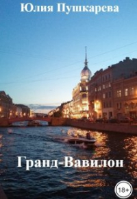 Юлия Пушкарева - Гранд-Вавилон
