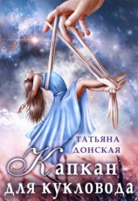 Татьяна Донская - Капкан для кукловода