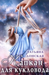 Татьяна Донская - Капкан для кукловода