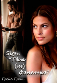 Грейс Грин - Sign: «твоя (не) фанатка»