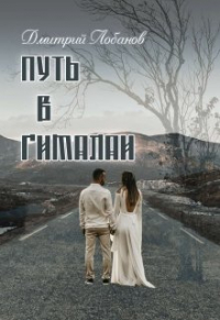 Дмитрий Лобанов - Путь в Гималаи