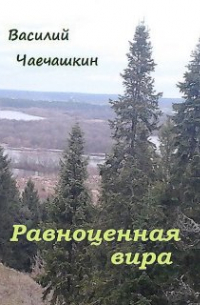 Равноценная вира