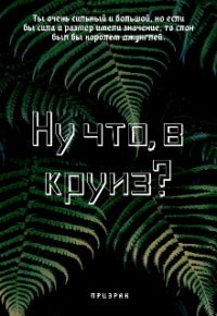 Николай Ромашкин - Ну что, в круиз?