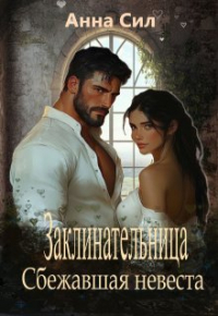 Анна Сил - Заклинательница. Сбежавшая невеста
