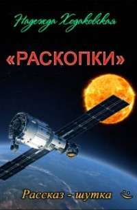 Раскопки