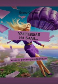 Елена Сурина - Улетевшая на Бали