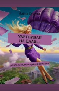Елена Сурина - Улетевшая на Бали