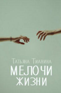 Татьяна Тианина - Мелочи жизни (сборник рассказов)