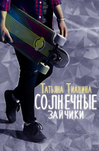 Татьяна Тианина - Солнечные зайчики