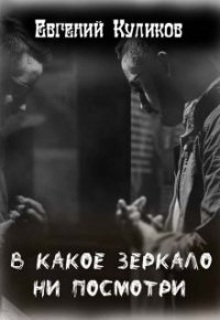 Евгений Куликов - В какое зеркало ни посмотри
