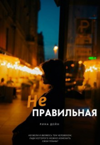 Рина Дейн - Неправильная