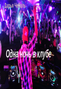 Дарья Чеболь - Одна ночь в клубе