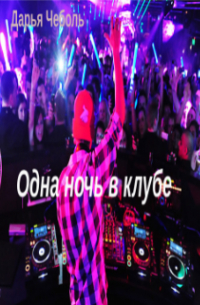 Дарья Чеболь - Одна ночь в клубе