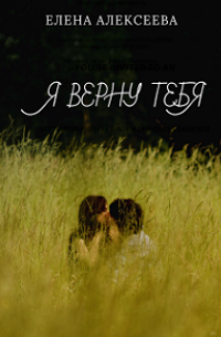 Елена Алексеева - Я верну тебя